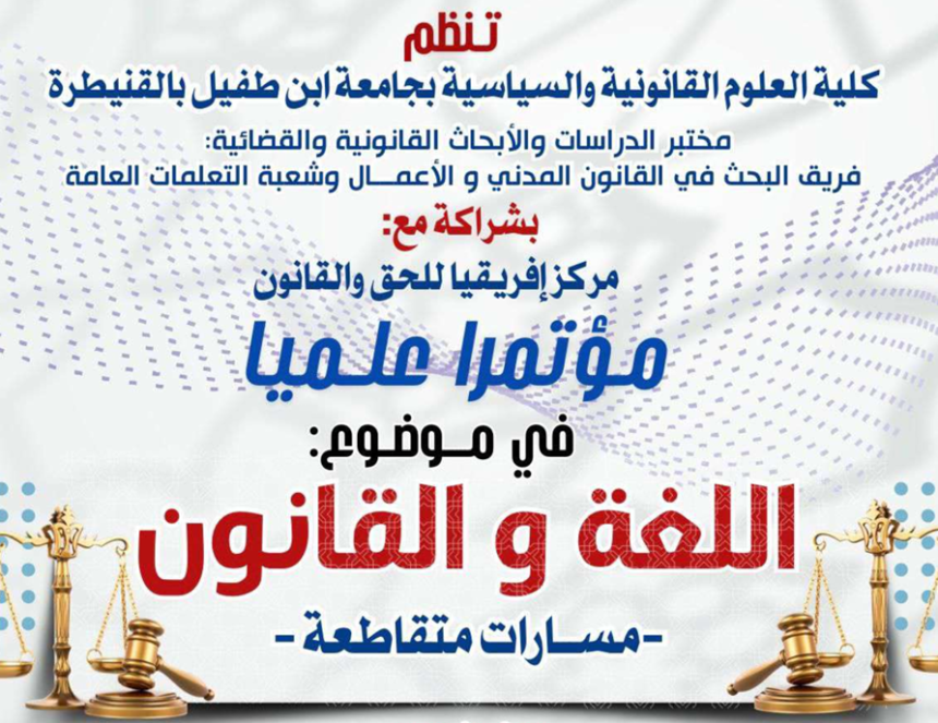 إعلان عن تنظيم مؤتمرا علميا في موضوع : اللغة والقانون ـ مسارات متقاطعة