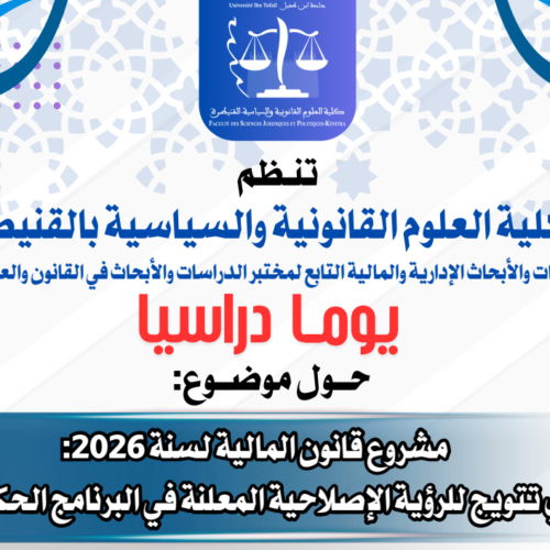 إعلان عن تنظيم يوما دراسيا : مشروع قانون المالية لسنة 2026 والرؤية الحكومية إعلان عن تنظيم يوما دراسيا : مشروع قانون المالية لسنة 2026 والرؤية الحكومية