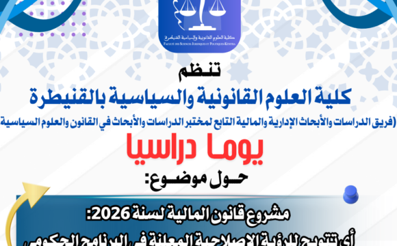 إعلان عن تنظيم يوما دراسيا : مشروع قانون المالية لسنة 2026 والرؤية الحكومية إعلان عن تنظيم يوما دراسيا : مشروع قانون المالية لسنة 2026 والرؤية الحكومية