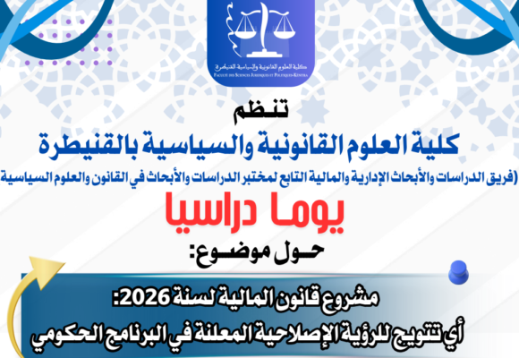 إعلان عن تنظيم يوما دراسيا : مشروع قانون المالية لسنة  2026 والرؤية الحكومية