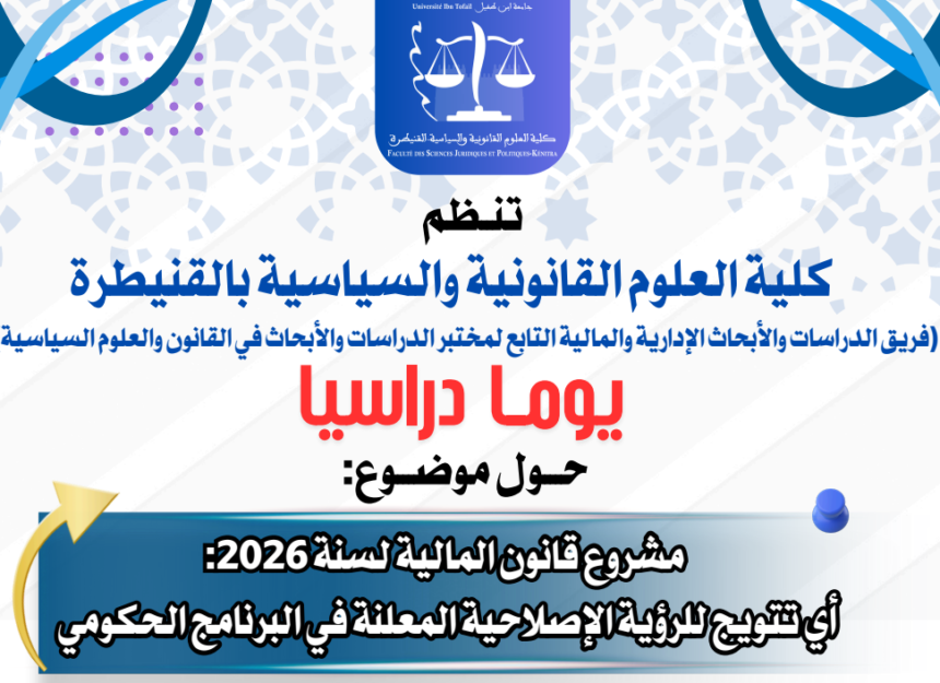 إعلان عن تنظيم يوما دراسيا : مشروع قانون المالية لسنة  2026 والرؤية الحكومية