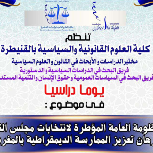 إعلان عن تنظيم يوما دراسيا : المنظومة العامة المؤطرة لانتخابات مجلس النواب ورهان تعزيز الممارسة الديمقراطية بالمغرب