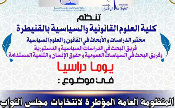 إعلان عن تنظيم يوما دراسيا : المنظومة العامة المؤطرة لانتخابات مجلس النواب ورهان تعزيز الممارسة الديمقراطية بالمغرب