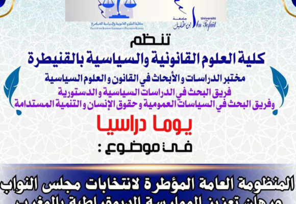 إعلان عن تنظيم يوما دراسيا : المنظومة العامة المؤطرة لانتخابات مجلس النواب ورهان تعزيز الممارسة الديمقراطية بالمغرب