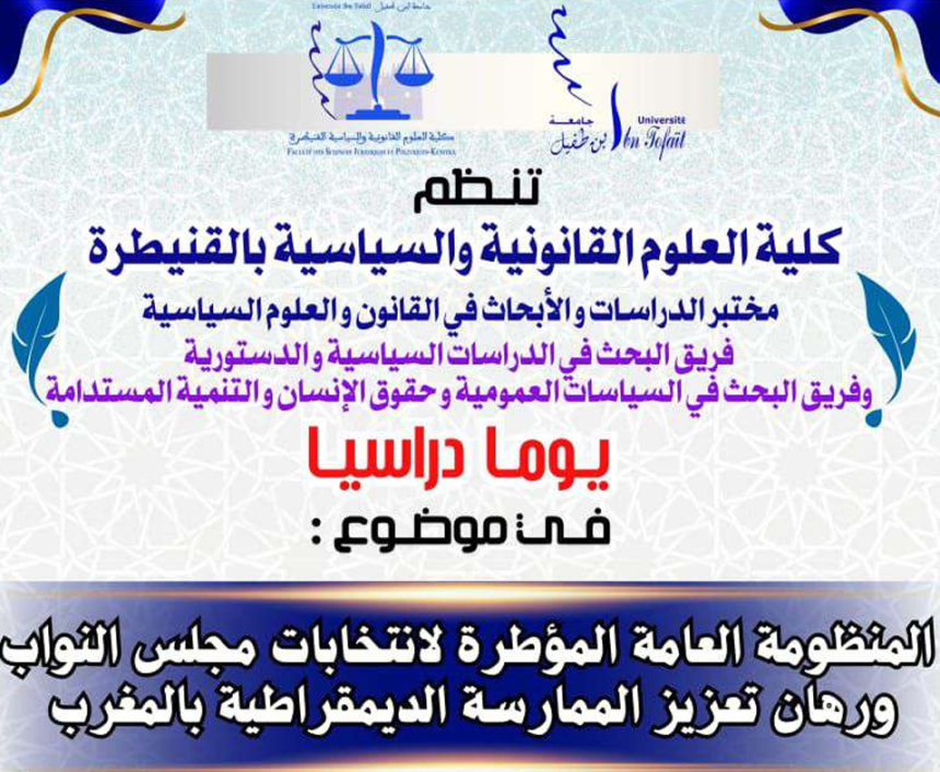 إعلان عن تنظيم يوما دراسيا : المنظومة العامة المؤطرة لانتخابات مجلس النواب ورهان تعزيز الممارسة الديمقراطية بالمغرب