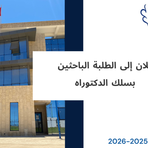 إعلان إلى الطلبة الباحثين بسلك الدكتوراه – الأستاذة إكرام الغازي