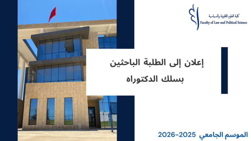 إعلان إلى الطلبة الباحثين بسلك الدكتوراه – الأستاذة إكرام الغازي