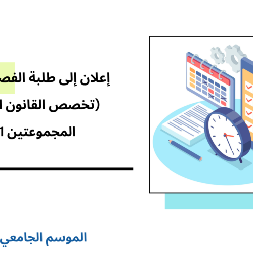 إعــــلان إلى طلبة الفصل الثالث (القانون الخاص) – المجموعتين 1 و2 – الأستاذ عبد الغني علامي