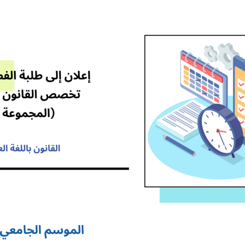 إعلان إلى طلبة الفصل الأول – تخصص القانون الخاص (المجموعة 3) – وحدة المدخل لعلم الاجتماع القانوني إعلان إلى طلبة الفصل الأول – تخصص القانون الخاص (المجموعة 3) – وحدة المدخل لعلم الاجتماع القانوني
