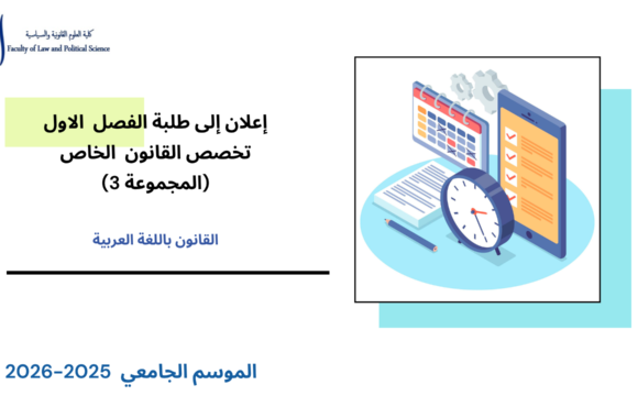 إعلان إلى طلبة الفصل الأول – تخصص القانون الخاص (المجموعة 3) – وحدة المدخل لعلم الاجتماع القانوني إعلان إلى طلبة الفصل الأول – تخصص القانون الخاص (المجموعة 3) – وحدة المدخل لعلم الاجتماع القانوني