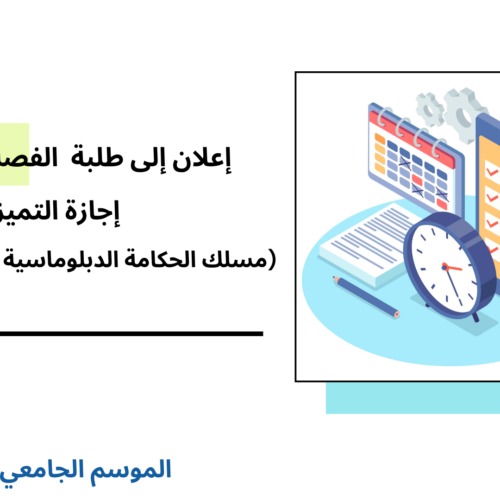 إعلان إلى طلبة الفصل الخامس- إجازة التميز – مسلك الحكامة الدبلوماسية والجيوسياسية- الأستاذة أمال بنبراهيم إعلان إلى طلبة الفصل الخامس- إجازة التميز – مسلك الحكامة الدبلوماسية والجيوسياسية- الأستاذة أمال بنبراهيم