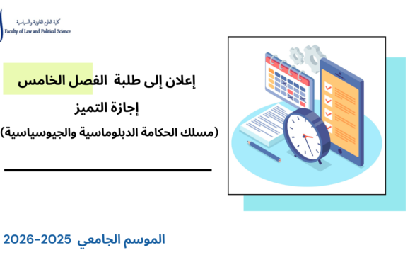 إعلان إلى طلبة الفصل الخامس- إجازة التميز – مسلك الحكامة الدبلوماسية والجيوسياسية- الأستاذة أمال بنبراهيم إعلان إلى طلبة الفصل الخامس- إجازة التميز – مسلك الحكامة الدبلوماسية والجيوسياسية- الأستاذة أمال بنبراهيم