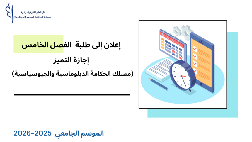 إعلان إلى طلبة  الفصل الخامس- إجازة التميز  – مسلك الحكامة الدبلوماسية والجيوسياسية- الأستاذة أمال بنبراهيم