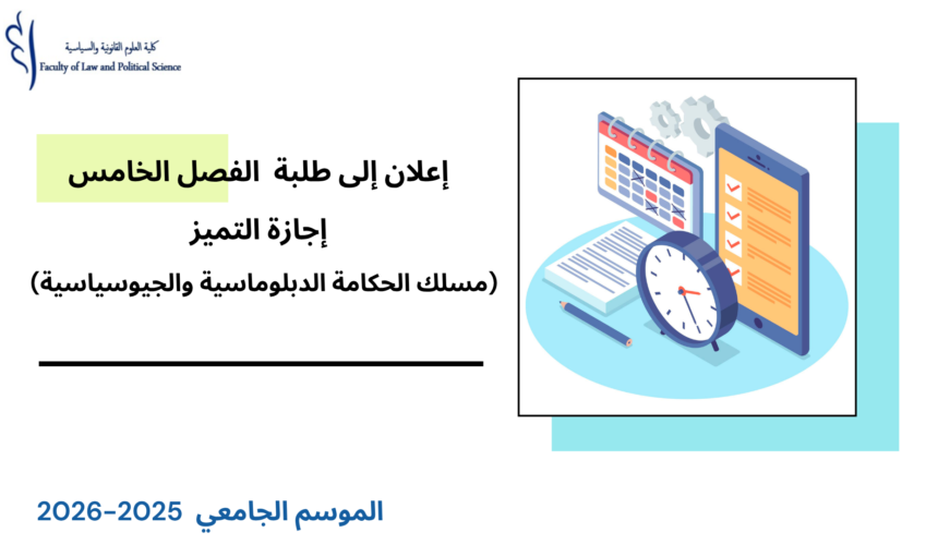 إعلان إلى طلبة الفصل الخامس- إجازة التميز – مسلك الحكامة الدبلوماسية والجيوسياسية- الأستاذة أمال بنبراهيم إعلان إلى طلبة الفصل الخامس- إجازة التميز – مسلك الحكامة الدبلوماسية والجيوسياسية- الأستاذة أمال بنبراهيم