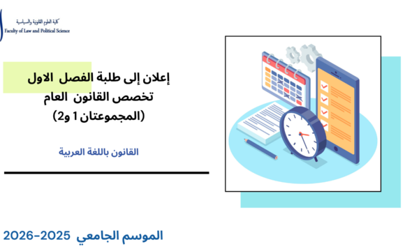 إعــــلان إلى طلبة الفصل الأول- قانون عام (المجموعتان 1 و2) – وحدة تاريخ الوقائع والمؤسسات الاجتماعية إعــــلان إلى طلبة الفصل الأول- قانون عام (المجموعتان 1 و2) – وحدة تاريخ الوقائع والمؤسسات الاجتماعية