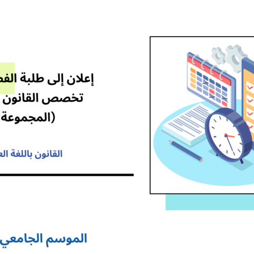 إعــــلان إلى طلبة الفصل الأول- تخصص القانون الخاص/ المجموعة 1 – وحدة مدخل لدراسة القانون