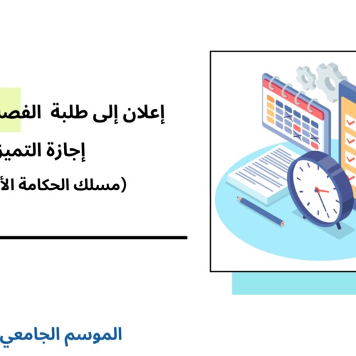 إعــــلان إلى طلبة الفصل الخامس- اجازة التميز/مسلك الحكامة الأمنية – وحدة أخلاقيات المهن الأمنية