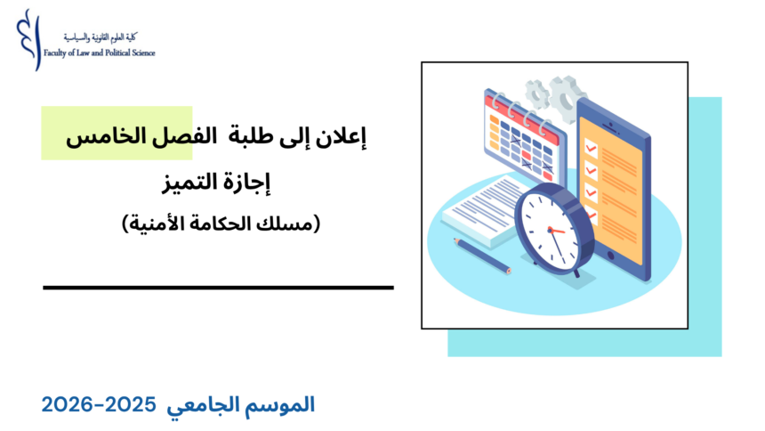 إعــــلان إلى طلبة الفصل الخامس- اجازة التميز/مسلك الحكامة الأمنية – وحدة أخلاقيات المهن الأمنية