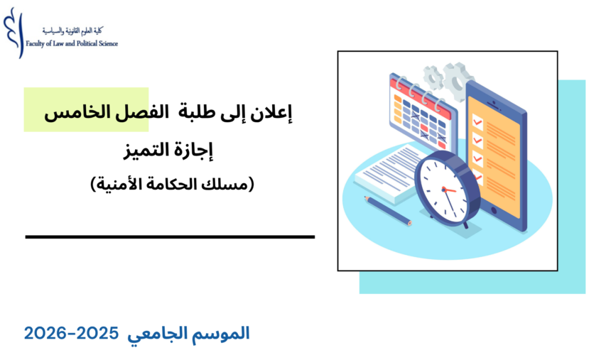 إعــــلان إلى طلبة الفصل الخامس- اجازة التميز/مسلك الحكامة الأمنية – وحدة أخلاقيات المهن الأمنية إعــــلان إلى طلبة الفصل الخامس- اجازة التميز/مسلك الحكامة الأمنية – وحدة أخلاقيات المهن الأمنية