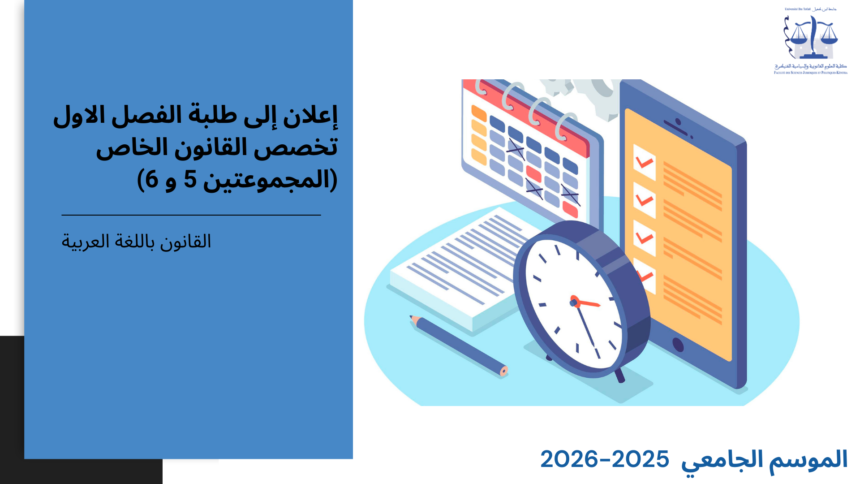 إعلان إلى طلبة الفصل الاول – القانون الخاص، (المجموعتان 5 و6 ) – وحدة علم الاقتصاد والتدبير