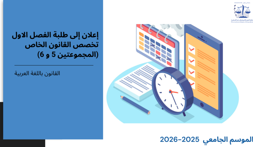 إعلان إلى طلبة الفصل الاول – القانون الخاص، (المجموعتان 5 و6 ) – وحدة علم الاقتصاد والتدبير إعلان إلى طلبة الفصل الاول – القانون الخاص، (المجموعتان 5 و6 ) – وحدة علم الاقتصاد والتدبير