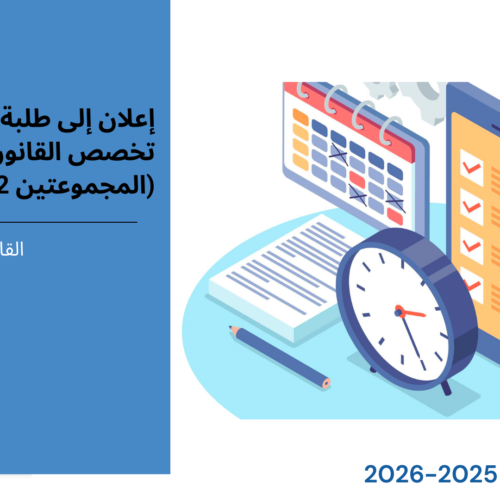 اعلان لفائدة طلبة الفصل الثالث – القانون الخاص /المجموعة 2 و 3 – وحدة المسؤولية المدنية