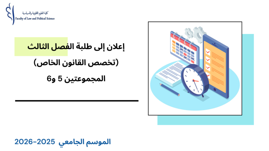إعلان إلى طلبة الفصل الثالث (القانون الخاص) – المجموعة 5 و 6 – الأستاذ إبراهيم التوري