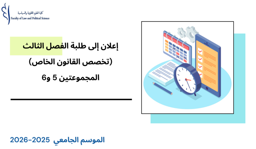 إعلان إلى طلبة الفصل الثالث (القانون الخاص) – المجموعة 5 و 6 – الأستاذ إبراهيم التوري