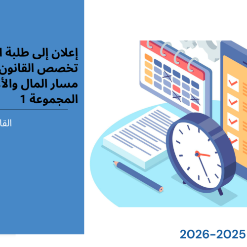 إعلان إلى طلبة الفصل الخامس – تخصص القانون الخاص /مسار المال والأعمال (المجموعة 1) – وحدة قانون الرقمنة و الذكاء الاصطناعي