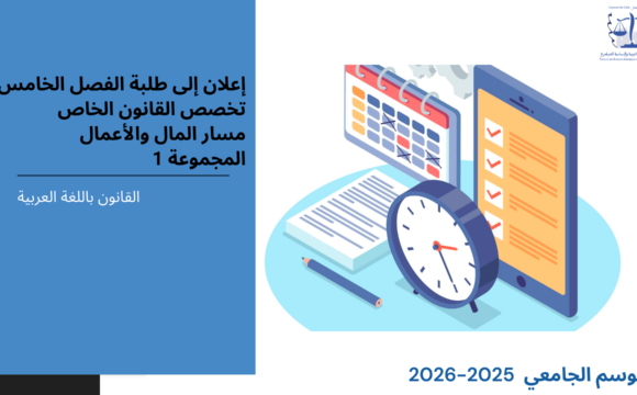 إعلان إلى طلبة الفصل الخامس – قانون خاص – مسار المال و الأعمال – المجموعة 1 – وحدة قانون صعوبات المقاولة