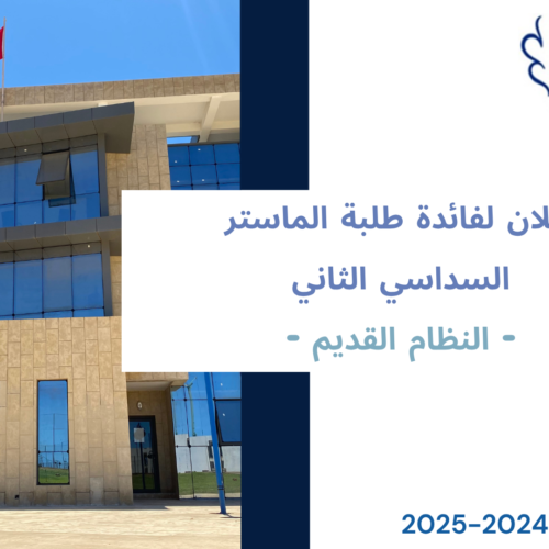 إعلان لفائدة طلبة الماستر السداسي الثاني (النظام القديم) – امتحانات الدورة الربيعية العادية برسم الموسم الجامعي 2024 -2025