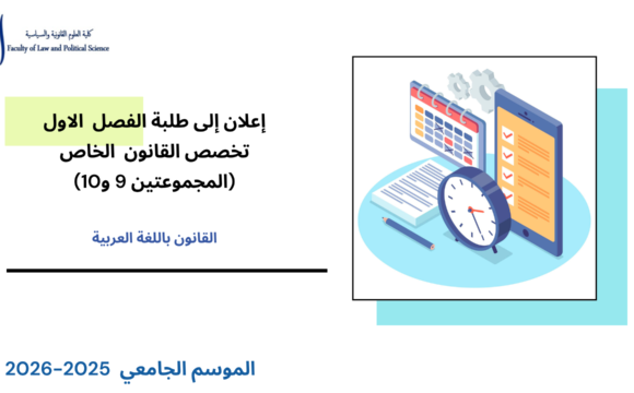 إعلان إلى طلبة الفصل الأول – تخصص القانون الخاص ـ المجموعتين 9 و 10- وحدة المدخل لدراسة القانون إعلان إلى طلبة الفصل الأول – تخصص القانون الخاص ـ المجموعتين 9 و 10- وحدة المدخل لدراسة القانون