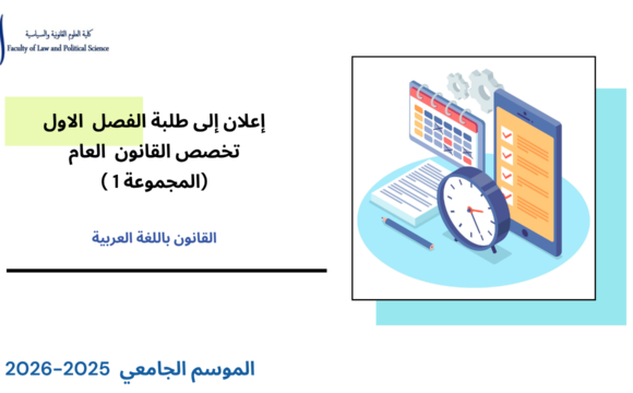 إعلان إلى طلبة الفصل الأول- تخصص القانون العام – المجموعة 1 – الأستاذة أمال بنبراهيم إعلان إلى طلبة الفصل الأول- تخصص القانون العام – المجموعة 1 – الأستاذة أمال بنبراهيم