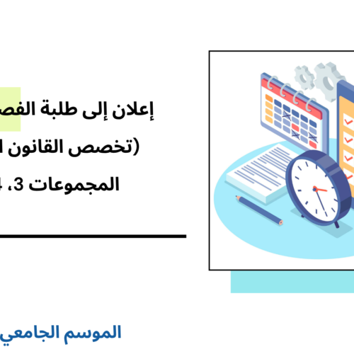 إعلان إلى طلبة الفصل الثالث، القانون الخاص، المجموعات 3، 4 و 5 – الأستاذة آسية المواق