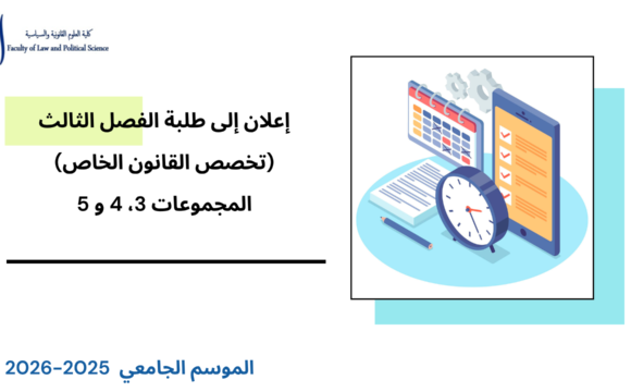 إعلان إلى طلبة الفصل الثالث، القانون الخاص، المجموعات 3، 4 و 5 – الأستاذة آسية المواق إعلان إلى طلبة الفصل الثالث، القانون الخاص، المجموعات 3، 4 و 5 – الأستاذة آسية المواق