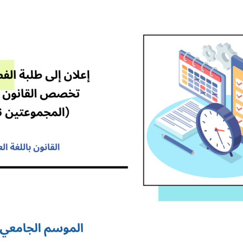 إعلان إلى طلبة الفصل الأول (القانون الخاص) – المجموعتين 6 و 7 – الأستاذ وائل أوشن