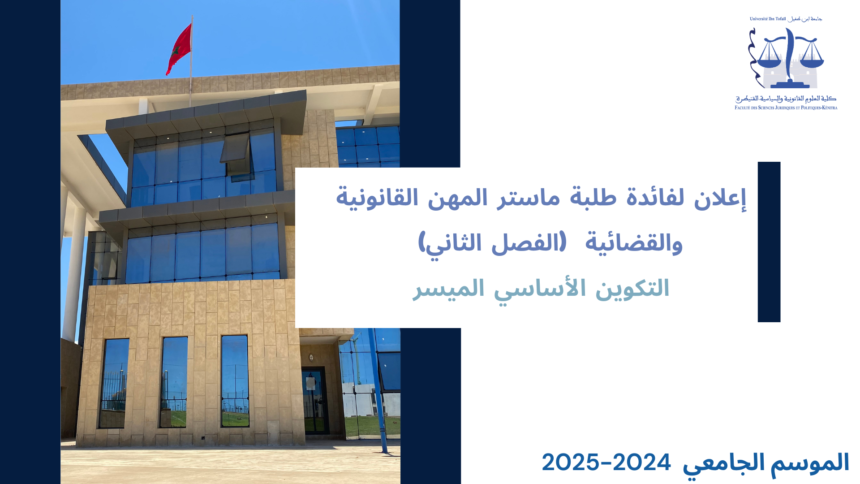 امتحانات الدورة الربيعية (المراقبة العادية) -الفصل الثاني – ماستر المهن القانونية والقضائية- التكوين اﻷسا سي الميسر السنة الجامعية 2025/2024