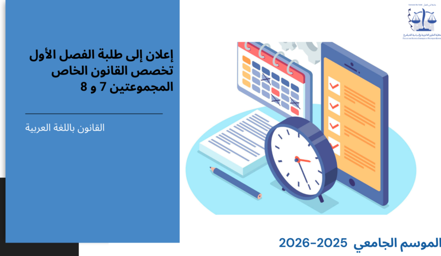 إعلان إلى طلبة الفصل الأول، القانون الخاص ( المجموعتين 7 و 8 ) -وحدة المدخل للاقتصاد والتسيير إعلان إلى طلبة الفصل الأول، القانون الخاص ( المجموعتين 7 و 8 ) -وحدة المدخل للاقتصاد والتسيير