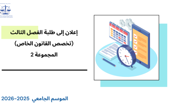 إعــــلان إلى طلبة الفصل الثالث (القانون الخاص) – المجموعة 2 – وحدة النشاط الاداري إعــــلان إلى طلبة الفصل الثالث (القانون الخاص) – المجموعة 2 – وحدة النشاط الاداري