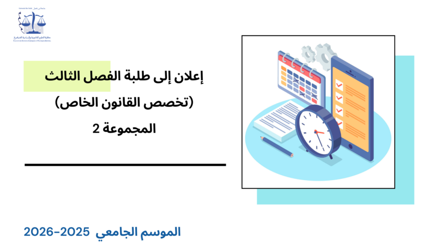 إعلان إلى طلبة الفصل الثالث، القانون الخاص ( المجموعة 2 ) -وحدة النشاط الإداري