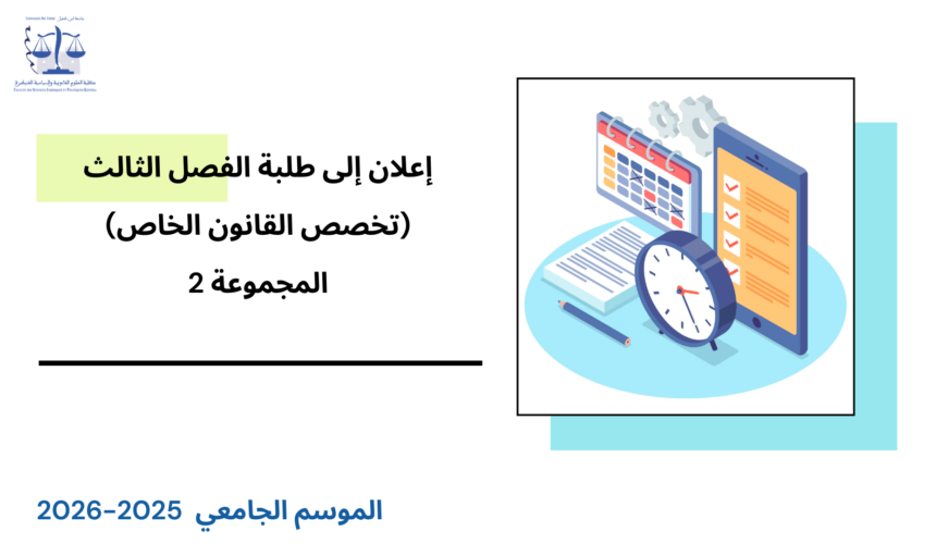 إعــــلان إلى طلبة الفصل الثالث (القانون الخاص) – المجموعة 2 – وحدة النشاط الاداري إعــــلان إلى طلبة الفصل الثالث (القانون الخاص) – المجموعة 2 – وحدة النشاط الاداري