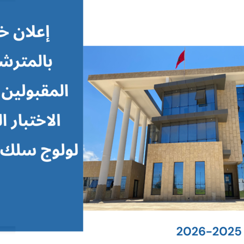 إعلان خاص بالمترشحين المقبولين لاجتياز الاختبار الكتابي لولوج سلك الماستر برسم الموسم الجامعي 2026/2025