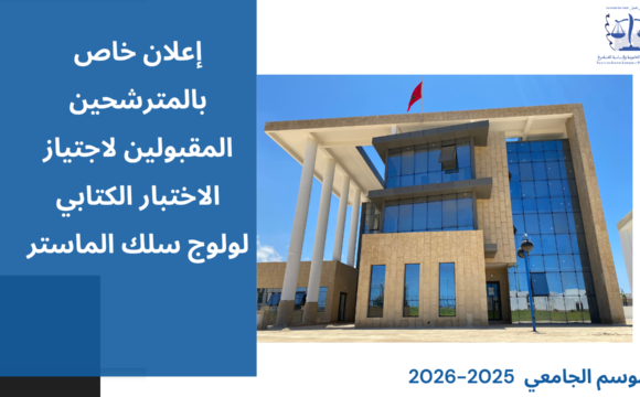 إعلان خاص بالمترشحين المقبولين لاجتياز الاختبار الكتابي لولوج سلك الماستر برسم الموسم الجامعي 2026/2025 إعلان خاص بالمترشحين المقبولين لاجتياز الاختبار الكتابي لولوج سلك الماستر برسم الموسم الجامعي 2026/2025