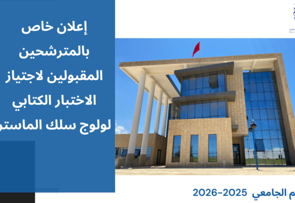 إعلان خاص بالمترشحين المقبولين لاجتياز الاختبار الكتابي لولوج سلك الماستر برسم الموسم الجامعي 2026/2025