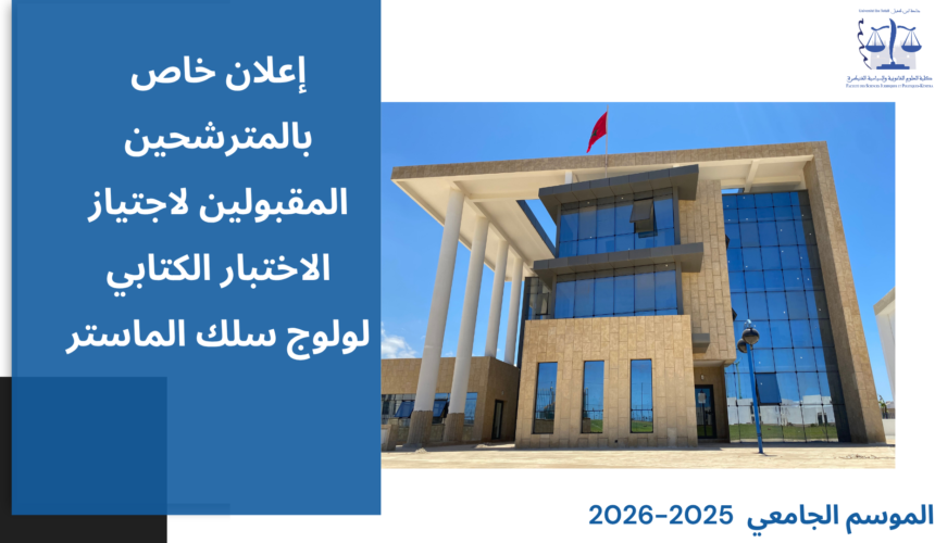 إعلان خاص بالمترشحين المقبولين لاجتياز الاختبار الكتابي لولوج سلك الماستر برسم الموسم الجامعي 2026/2025