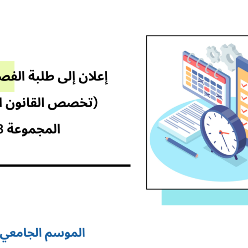 إعلان إلى طلبة الفصل الثالث – تخصص القانون الخاص – المجموعة 3- وحدة النشاط الإداري