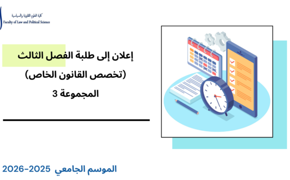 إعلان إلى طلبة الفصل الثالث – تخصص القانون الخاص – المجموعة 3- وحدة النشاط الإداري إعلان إلى طلبة الفصل الثالث – تخصص القانون الخاص – المجموعة 3- وحدة النشاط الإداري