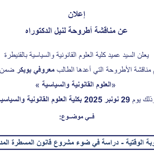 إعلان عن مناقشة أطروحة لنيل الدكتوراه في موضوع : الصعوبة الوقتية ـ دراسة في ضوء مشروع قانون المسطرة المدنية