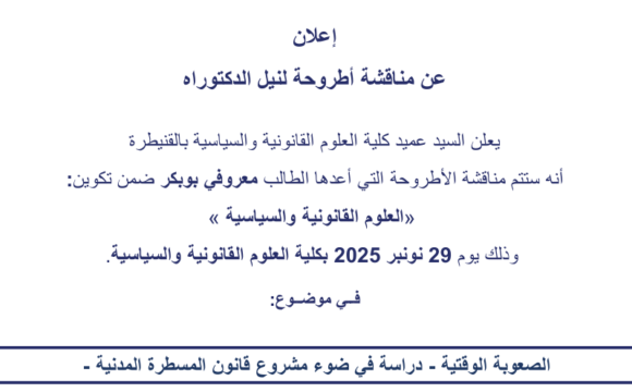 إعلان عن مناقشة أطروحة لنيل الدكتوراه في موضوع : الصعوبة الوقتية ـ دراسة في ضوء مشروع قانون المسطرة المدنية