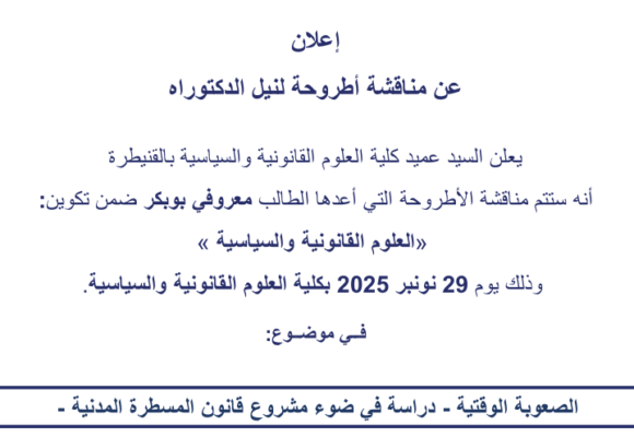 إعلان عن مناقشة أطروحة لنيل الدكتوراه في موضوع : الصعوبة الوقتية ـ دراسة في ضوء مشروع قانون المسطرة المدنية